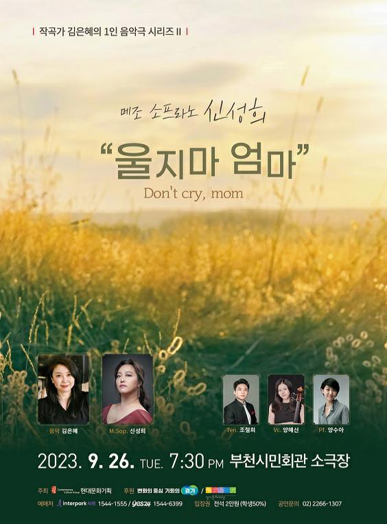 작곡가 김은혜의 1인 음악극 시리즈 || /메조 소프라노 신성희 / 