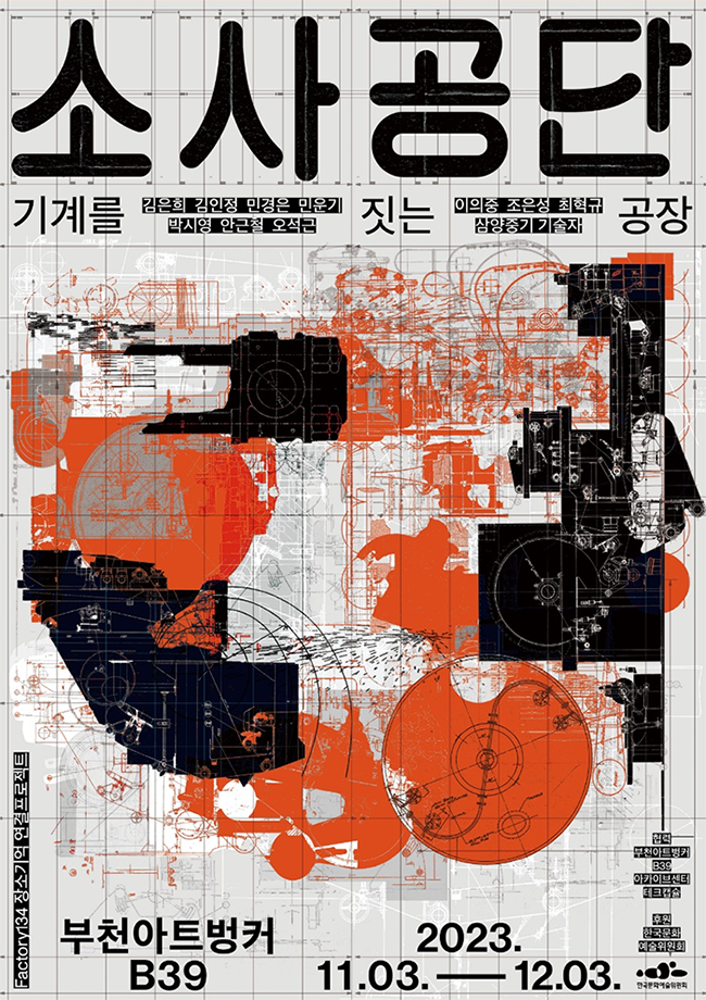 소사공단/기계를 짓는 공장/김은희, 김인정, 민경은, 민윤기,박시영, 안근철, 오석근,이의중, 조은성, 최혁규,삼양중기 기술자/Factory134 장소기억 연결프로젝트/부천아트벙커 B39/2023.11.03 - 12.03./협력: 부천아트벙커 B39,아카이브센터 테크캡슐/ 후원: 한국문화 예술위원회