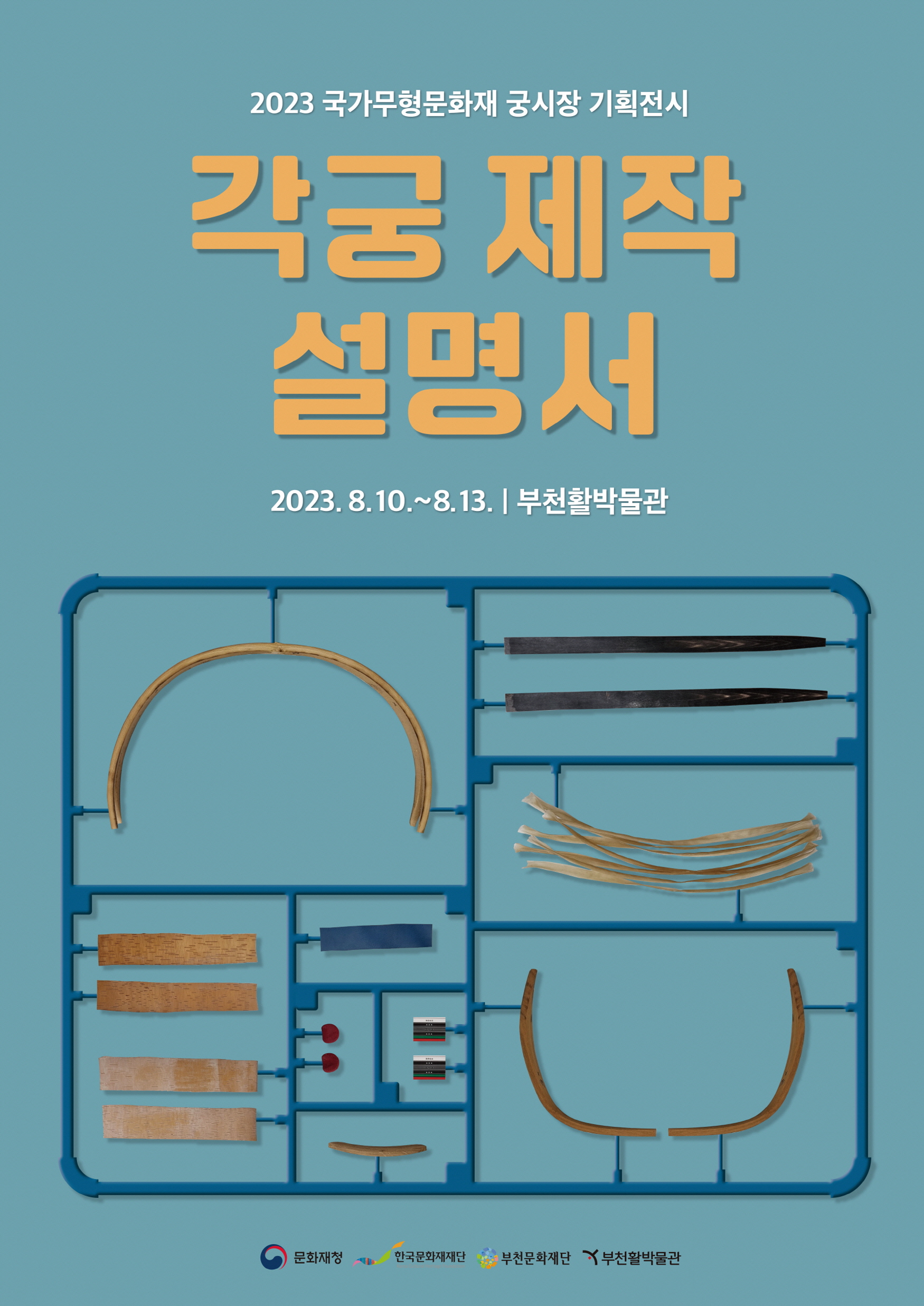 2023 국가무형문화재 궁시장 기획전시/각궁 제작 설명서/2023.8.10.~8.13. / 부천활박물관/문화재청/한국문화재재단/부천문화재단/ 부천활박물관