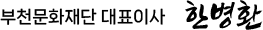부천문화재단 대표이사 한병환(싸인)